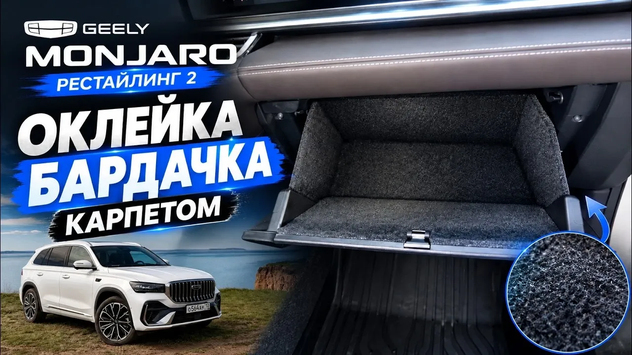 Оклейка бардачка карпетом на Geely Monjaro своими руками