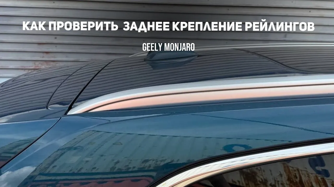 Как протянуть задние гайки рейлингов Geely Monjaro