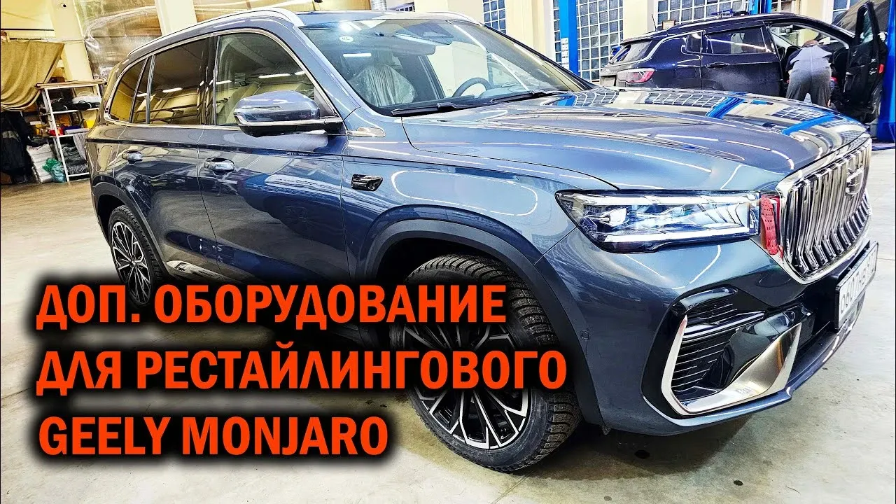 Комплексная подготовка Geely Monjaro второго рестайлинга: защита кузова, шумоизоляция и дополнительное оборудование