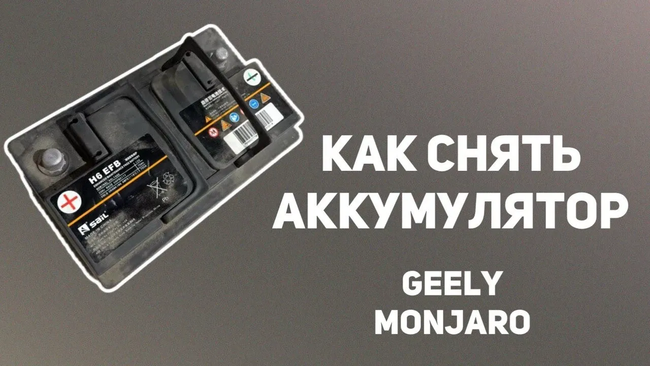 Как снять аккумулятор на Geely Monjaro