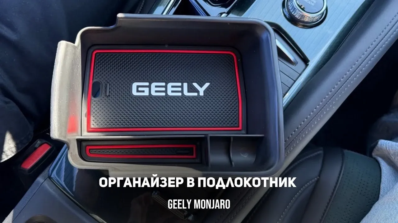 Органайзер в подлокотник Geely Monjaro: стоит ли брать?
