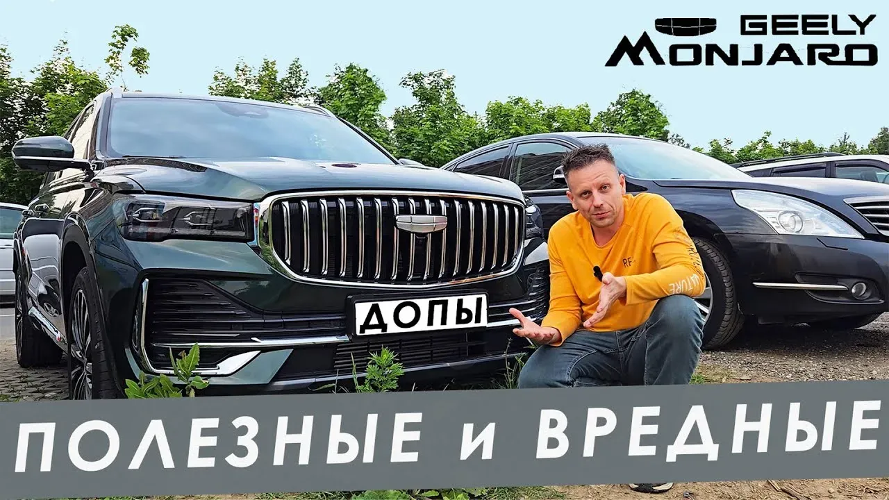 Полезные и вредные допы для Geely Monjaro