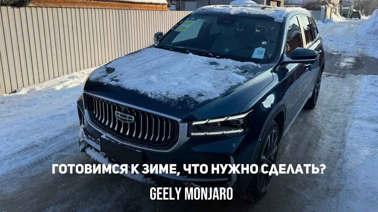 Подготовка Geely Monjaro к зиме: настройки, отключения и обслуживание