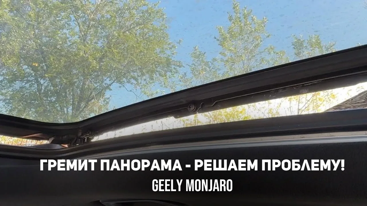 Как устранить стук и дребезг панорамной крыши Geely Monjaro