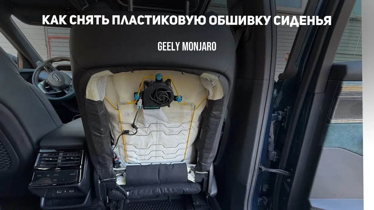 Как снять заднюю обшивку спинки переднего сиденья Geely Monjaro