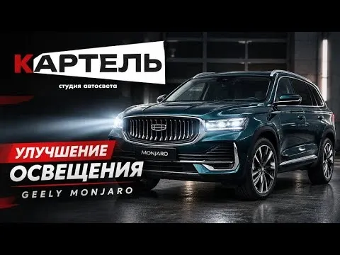Установка линзовых LED-модулей в фары Geely Monjaro и восстановление после ремонта