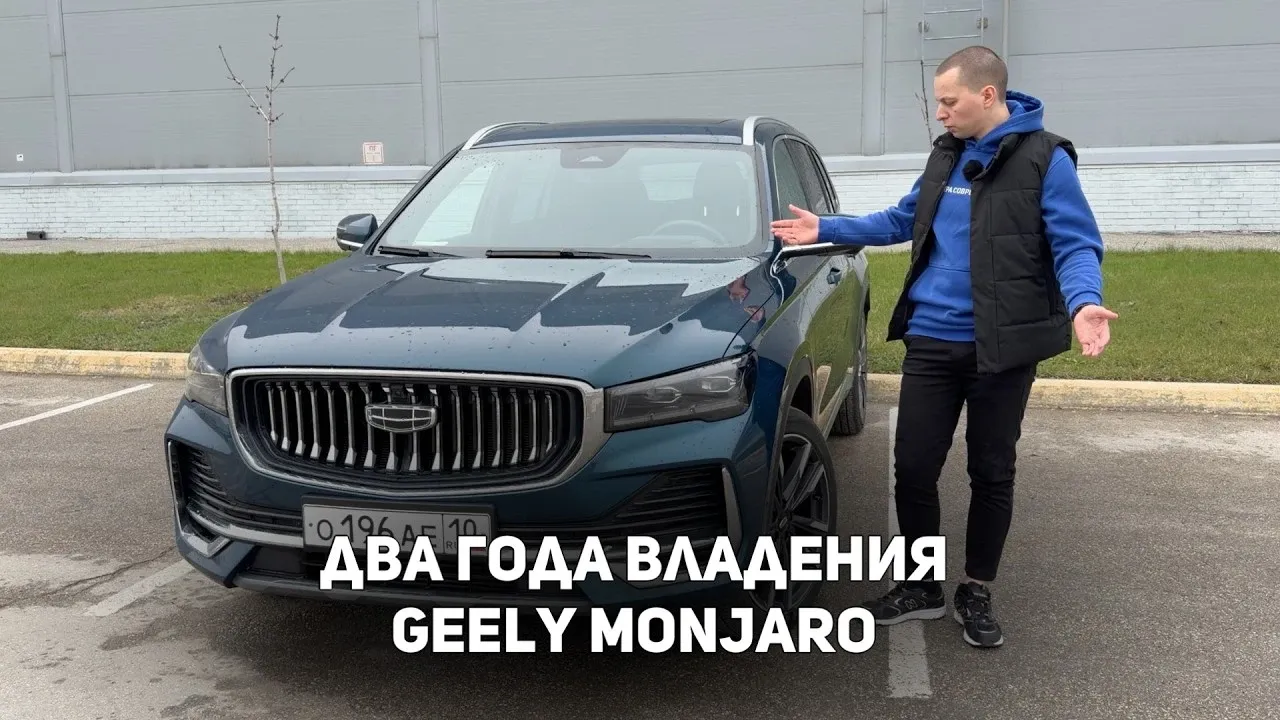 2 года и 57 000 км на Geely Monjaro: что сломалось, а что пережило и промзону, и трассу