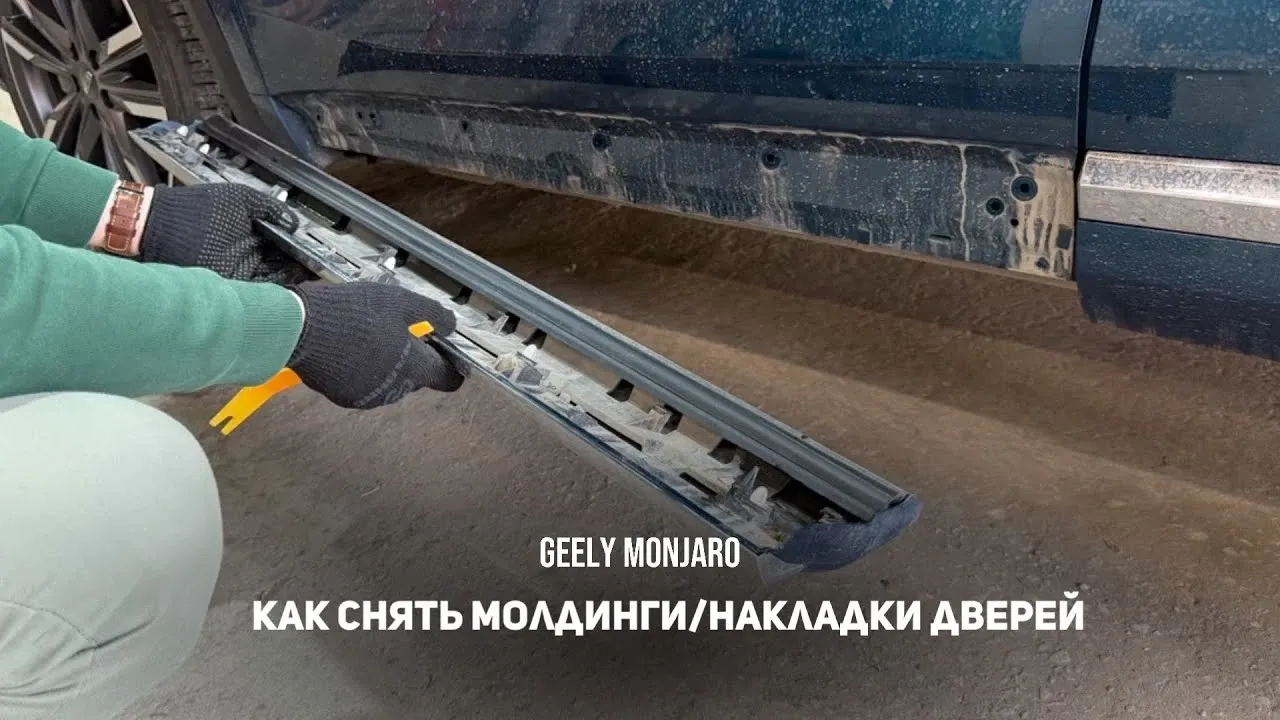 Как снять нижние молдинги дверей Geely Monjaro