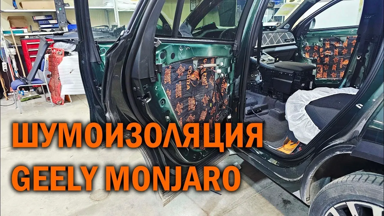 Шумоизоляция Geely Monjaro: детальный разбор и рекомендации