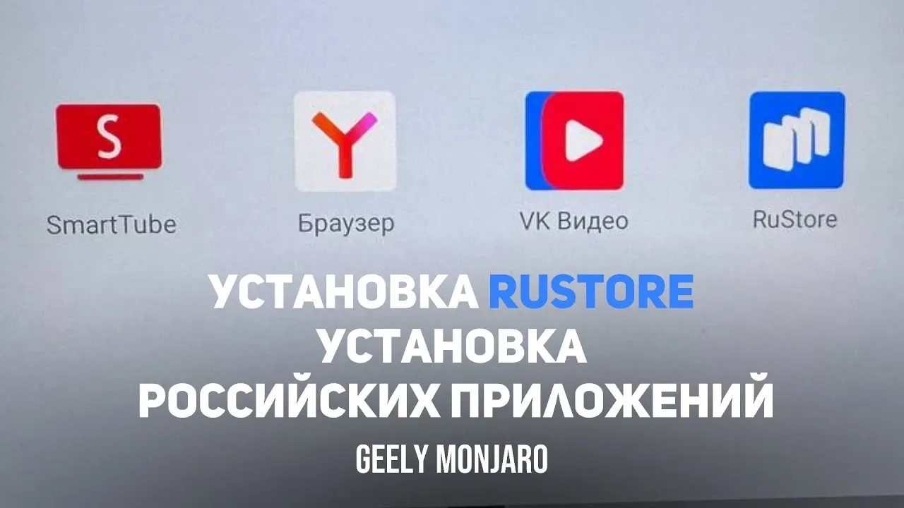 Huawei App Gallery перестал находить приложения на Geely Monjaro: ставим RuStore