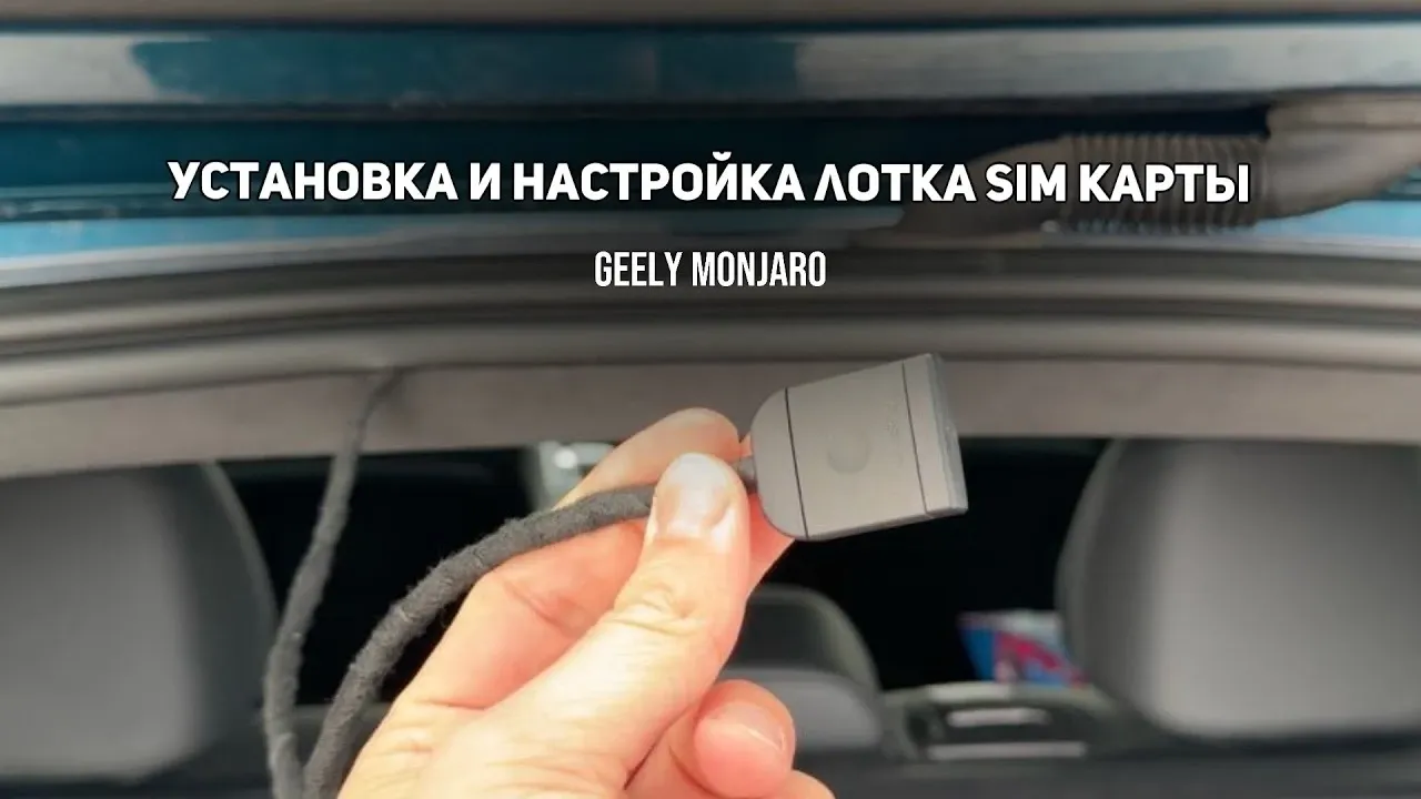 SIM-слот в блок телематики Geely Monjaro: встроенный интернет без модема