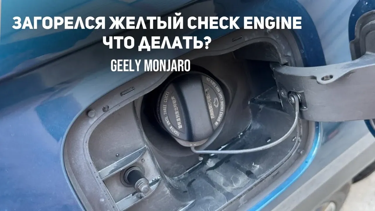 Жёлтый Check Engine после заправки на Geely Monjaro: причина и решение