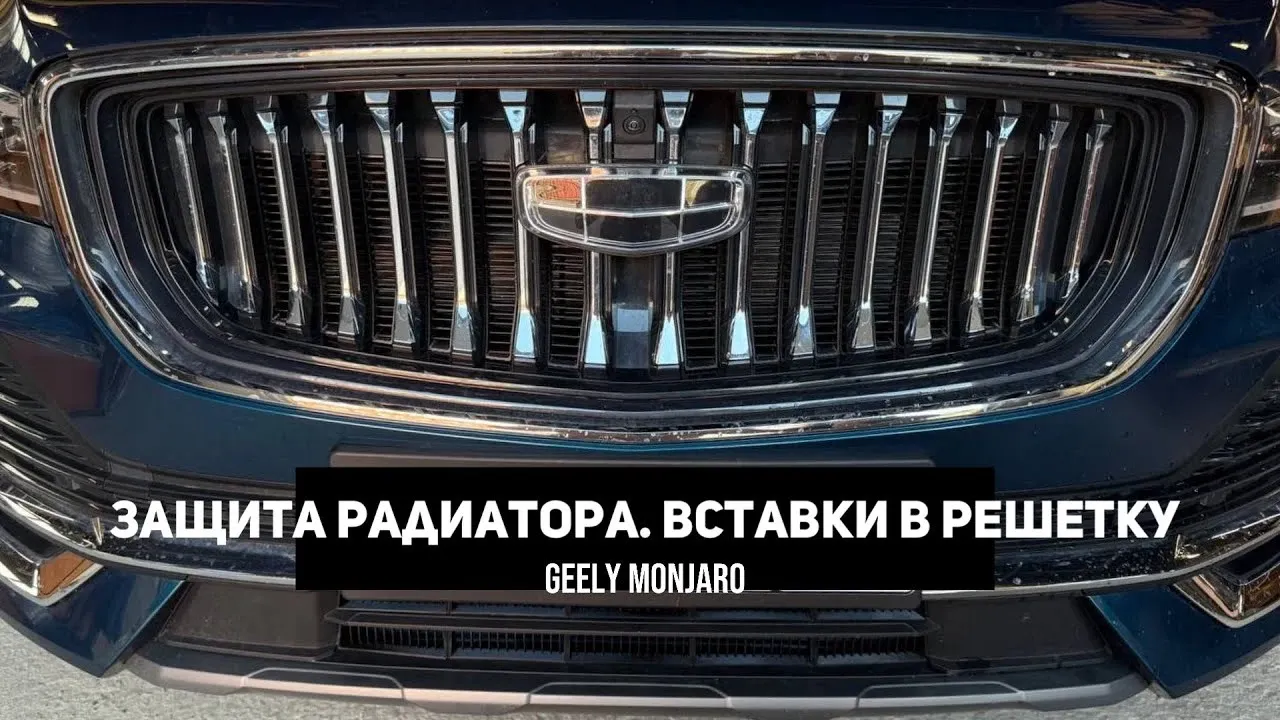 3D вставки в решётку Geely Monjaro: установка и демонтаж своими руками