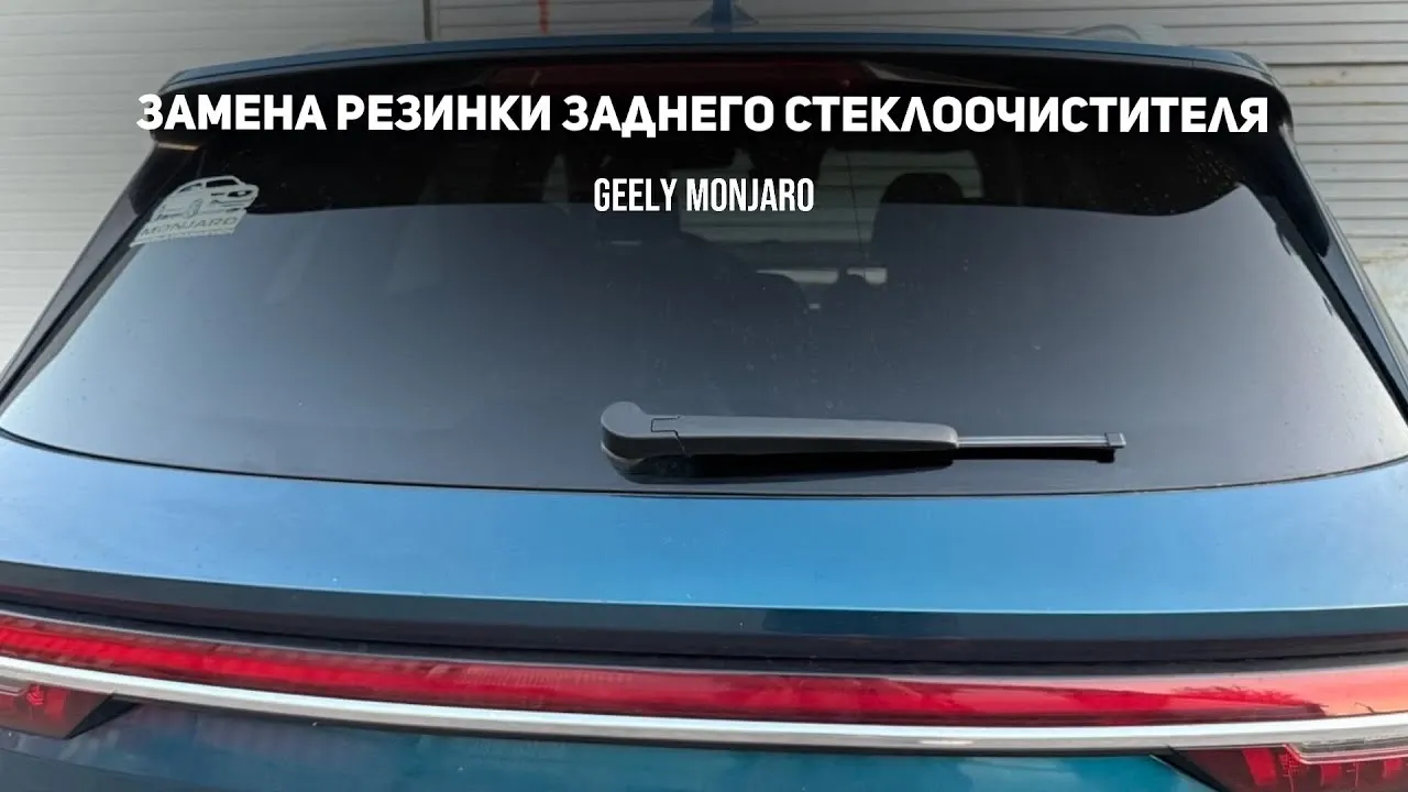 Замена резинки заднего дворника Geely Monjaro своими руками