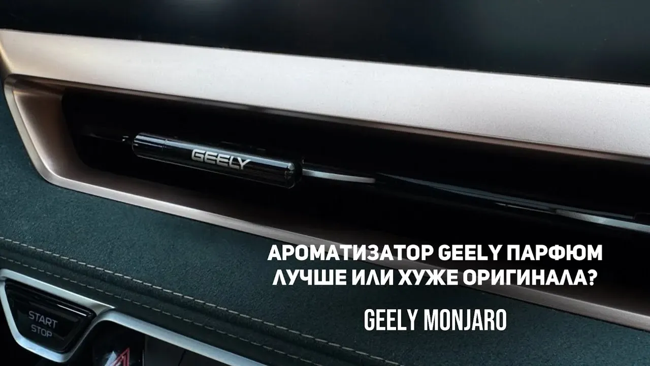 Альтернативный ароматизатор для Geely Monjaro: сравнение с оригиналом