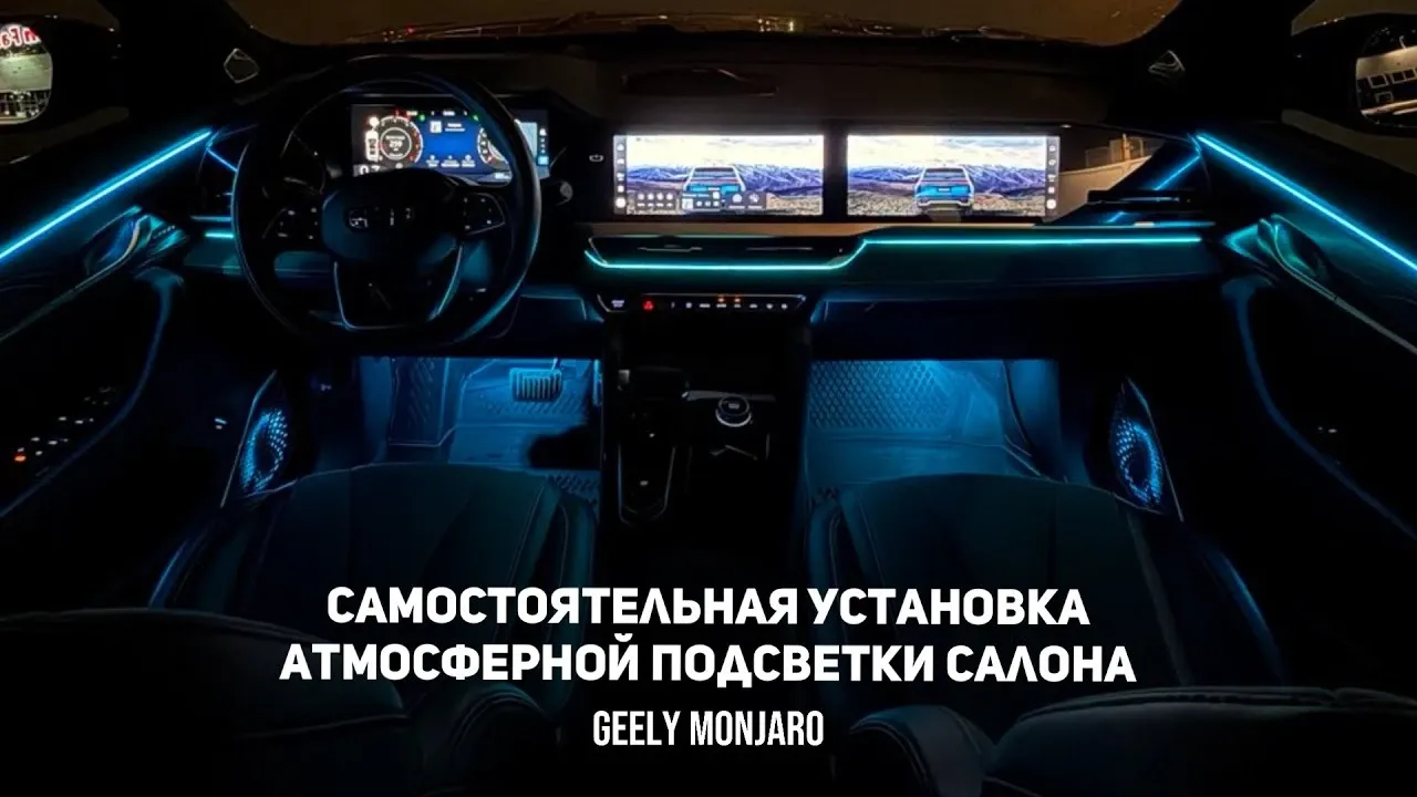 Атмосферная подсветка салона Geely Monjaro: установка комплекта с AliExpress