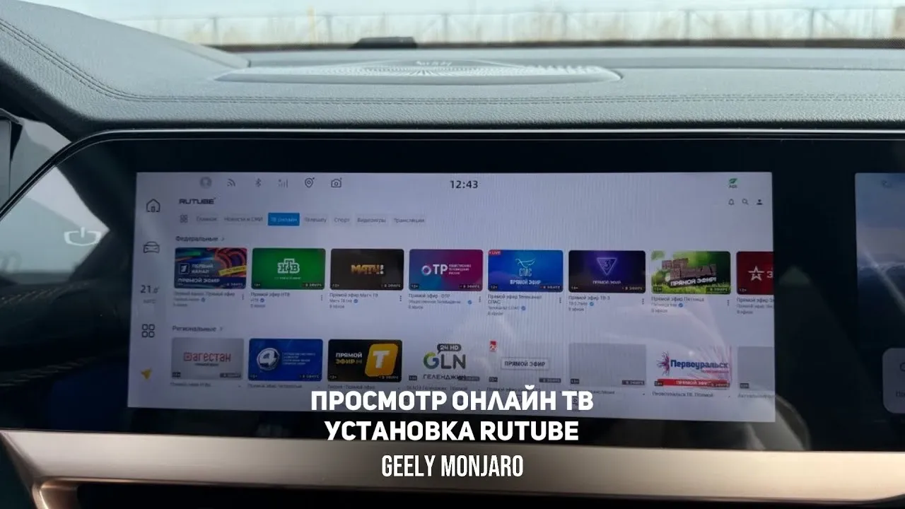 RUTUBE на Geely Monjaro: смотреть видео и ТВ-каналы онлайн без рекламы