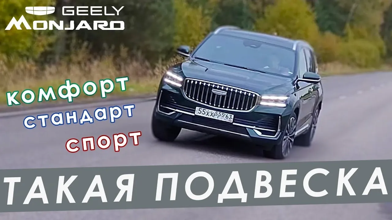 Тест подвески Geely Monjaro 2025: как работают режимы Спорт, Комфорт и Стандарт