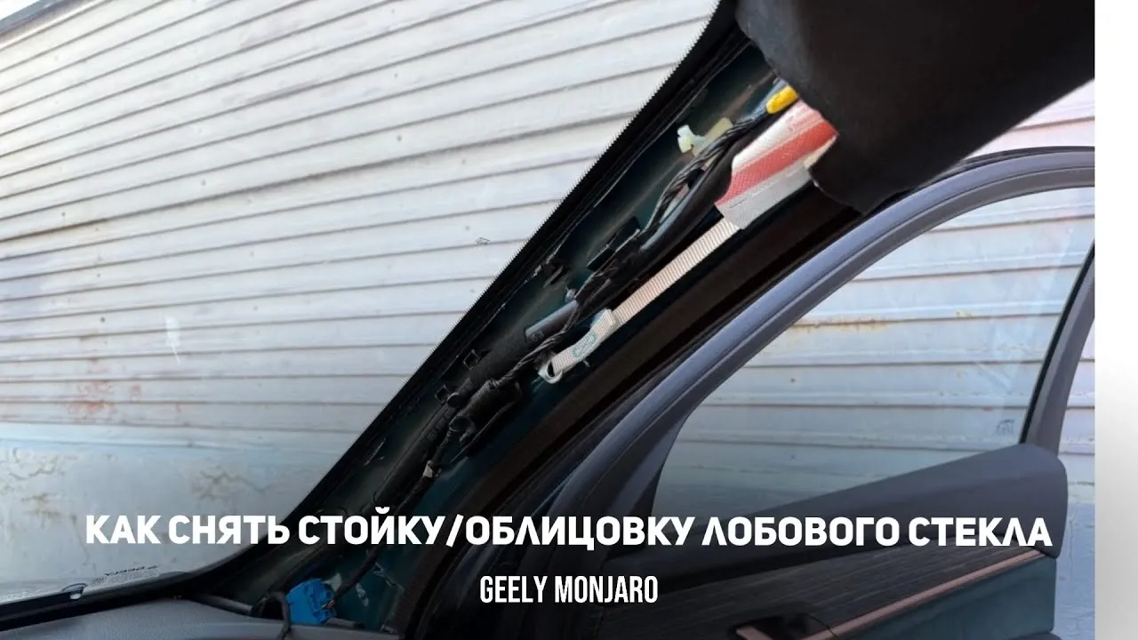 Как снять обшивку передней стойки Geely Monjaro