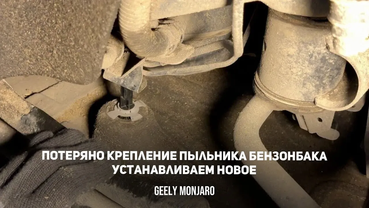 Болтается пыльник бензобака Geely Monjaro: как починить крепление