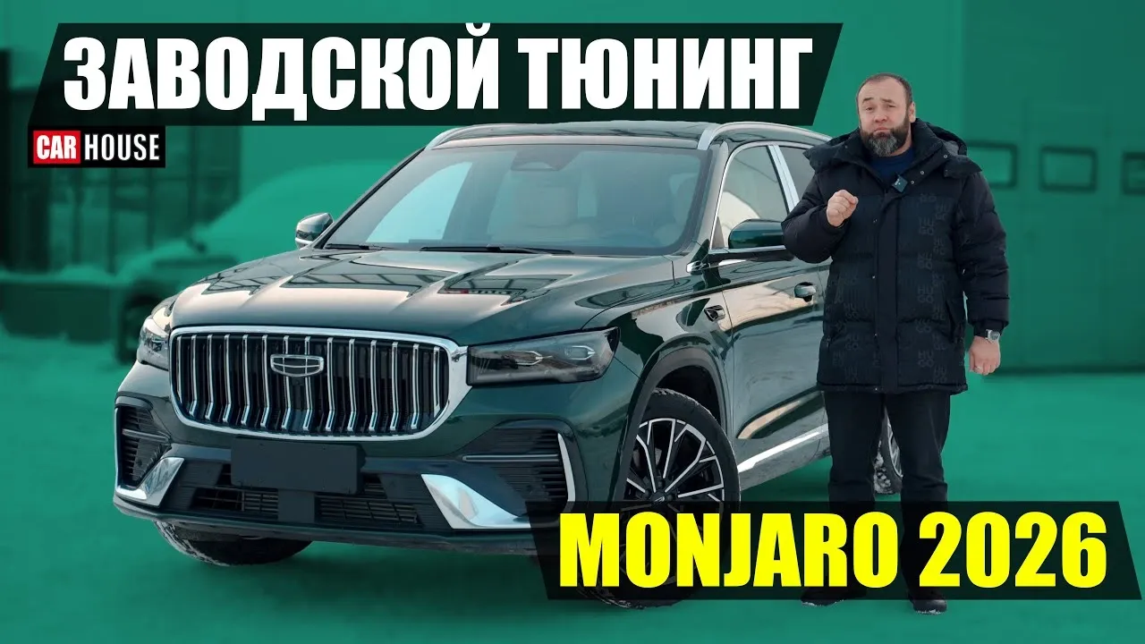 Geely Monjaro 2026: обзор и тест-драйв рестайлинговой версии