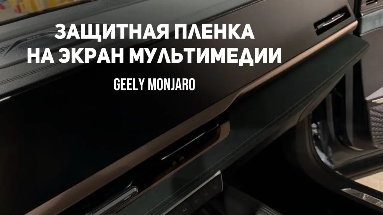 Установка матовой защитной плёнки на экран Geely Monjaro