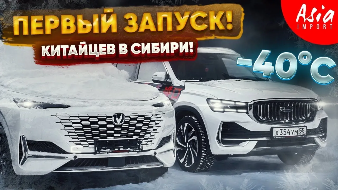 Geely Monjaro в сибирский мороз -40: экстремальный тест китайских автомобилей
