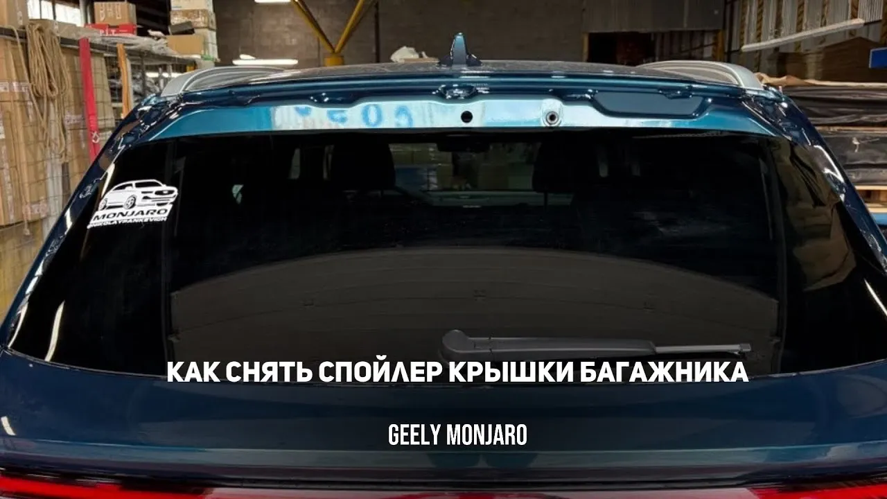 Как снять спойлер крышки багажника Geely Monjaro