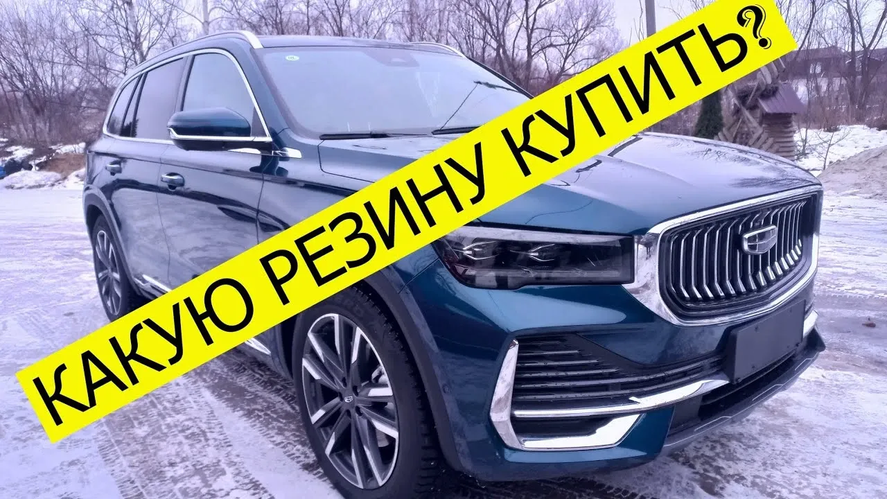 Выбор зимней резины для Geely Monjaro: почему размер 235/55 не подходит