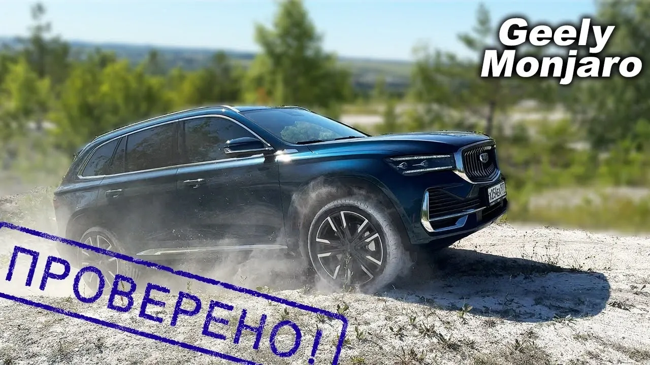 Geely Monjaro на бездорожье: тест электроники на диагоналях и песчаных горках