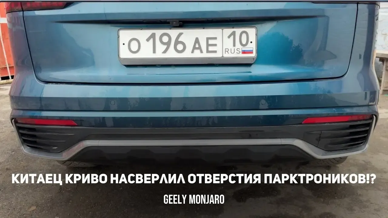 Кривые парктроники на китайском Geely Monjaro: сравнение с дилерским