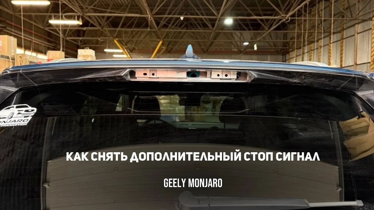 Как снять дополнительный стоп-сигнал Geely Monjaro
