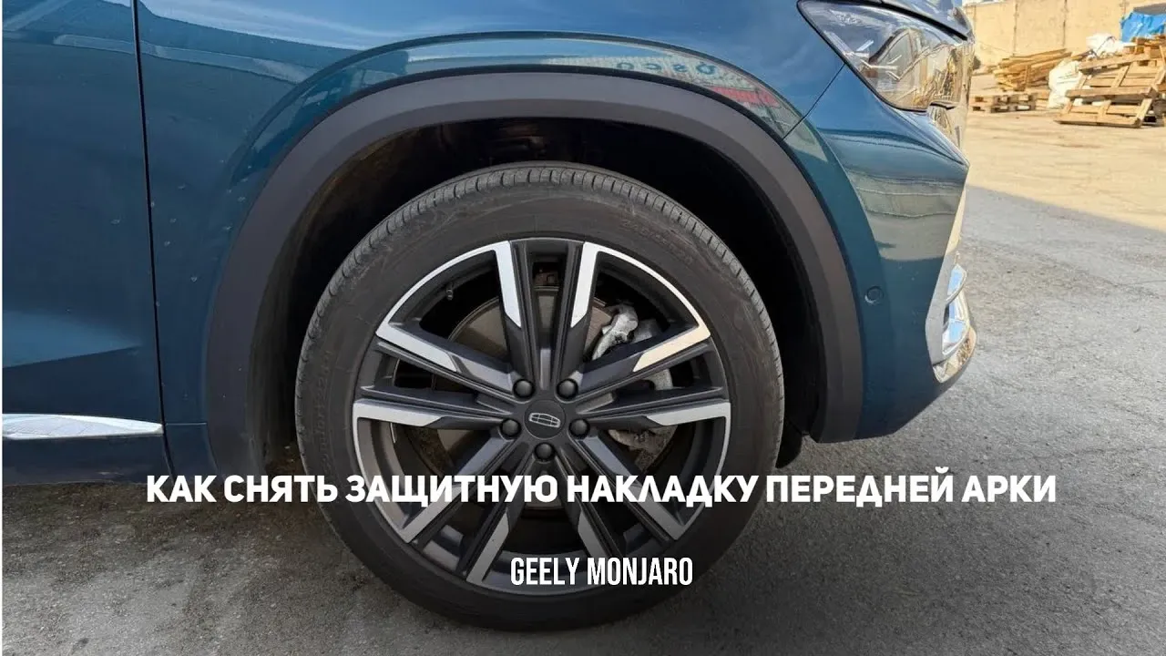 Как снять арку переднего колеса Geely Monjaro