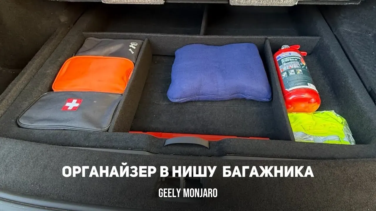 Органайзер для фальшпола багажника Geely Monjaro: самодельные перегородки