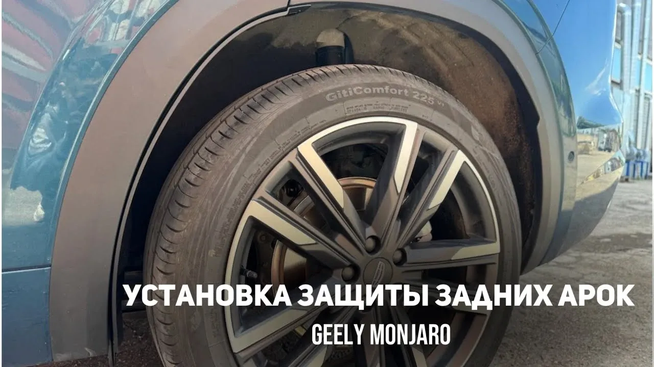 Установка накладок арок на Geely Monjaro из Китая